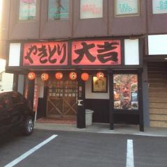 やきとり大吉　名古山店