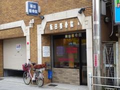 阪田整骨院