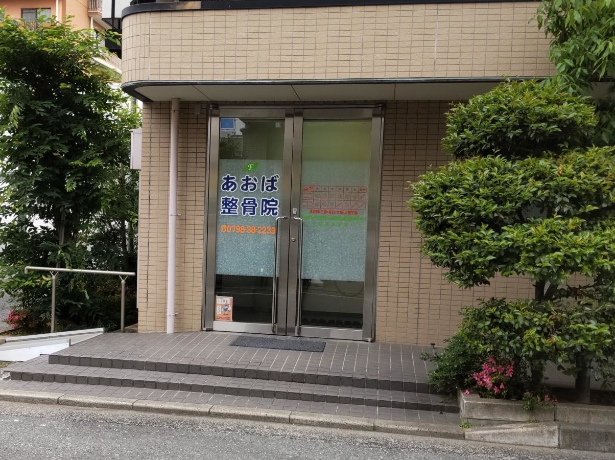 あおば整骨院