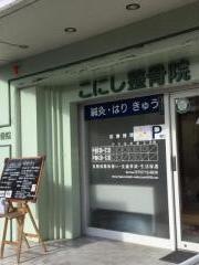 こにし整骨院