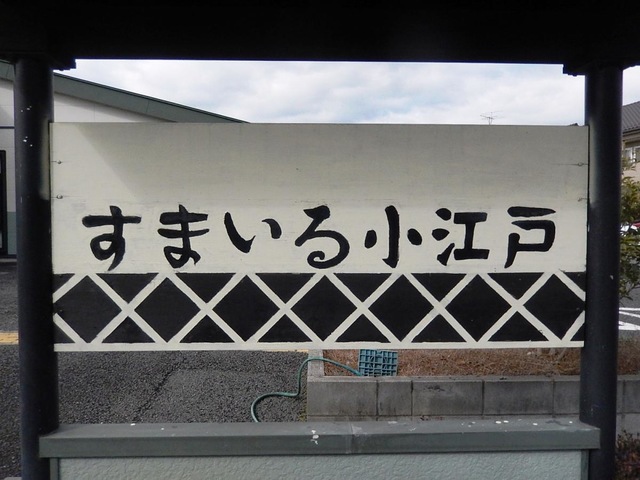 すまいる小江戸