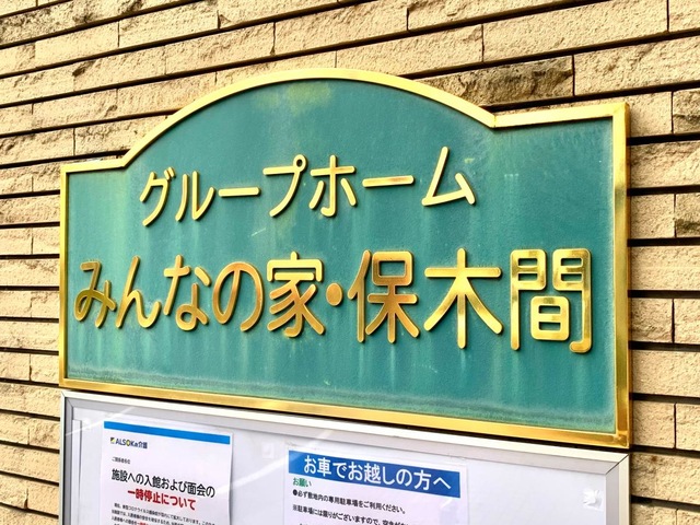 みんなの家保木間