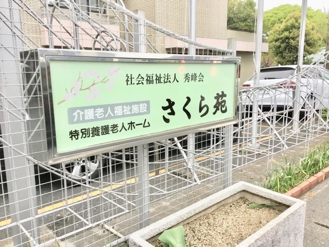 さくら苑 看板