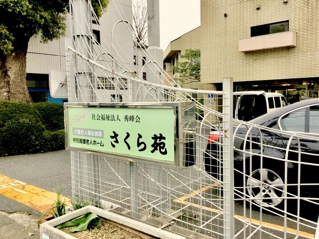 さくら苑 施設外観