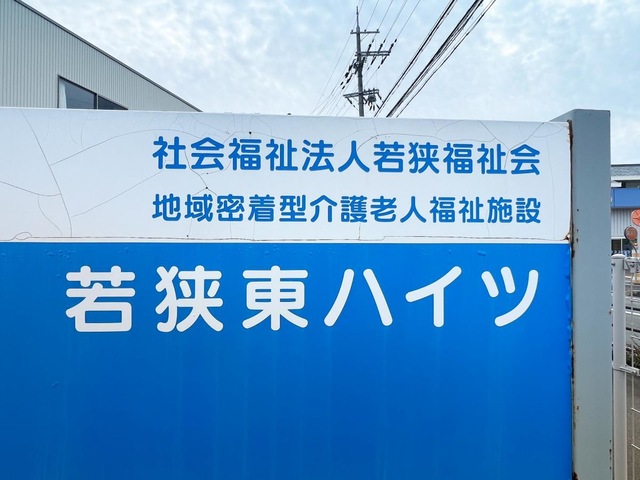 若狭東ハイツ