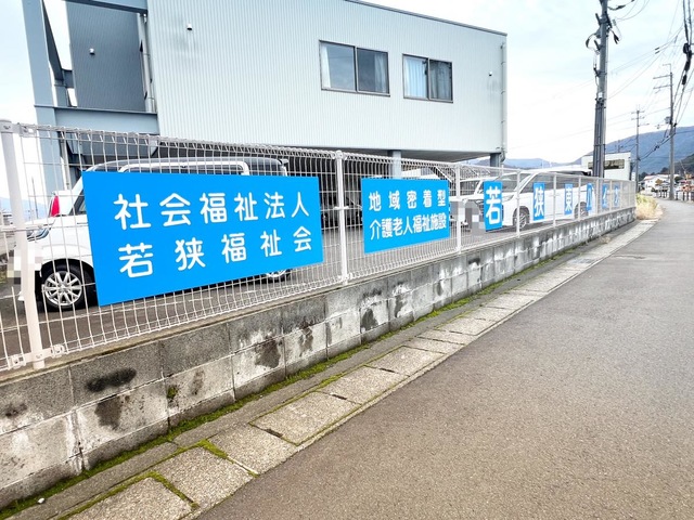 若狭東ハイツ 施設外観