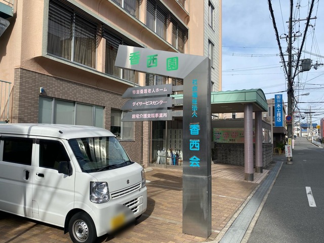 香西園