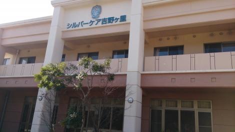 シルバーケア吉野ヶ里