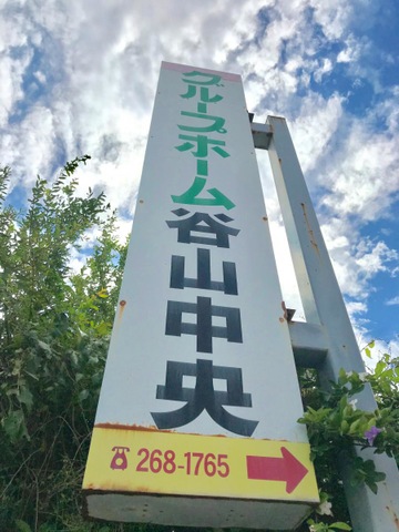 谷山中央