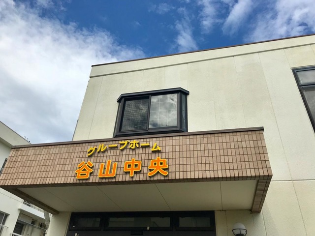 谷山中央