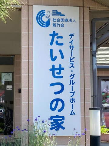 たいせつの家