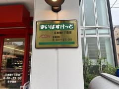まいばすけっと　日本堤1丁目店