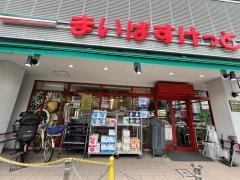 まいばすけっと　日本堤1丁目店