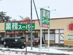 業務スーパー　大曲店