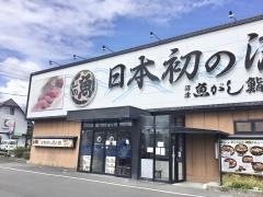 沼津魚がし鮨流れ鮨　藤枝店