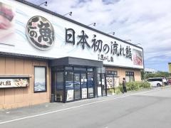 沼津魚がし鮨流れ鮨　藤枝店