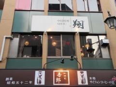 中国料理　翔
