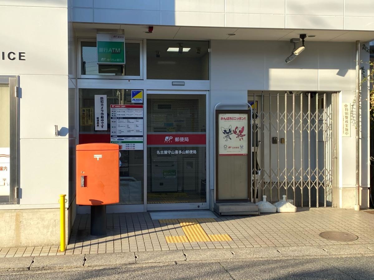 名古屋守山喜多山郵便局です