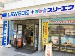 ローソン・スリーエフ　鶴見駅前店