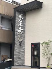 くるま寿し