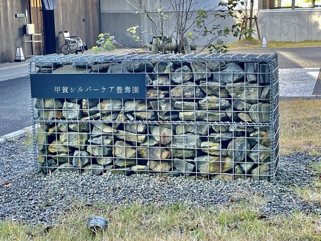 特別養護老人ホーム甲賀シルバーケア豊壽園 看板