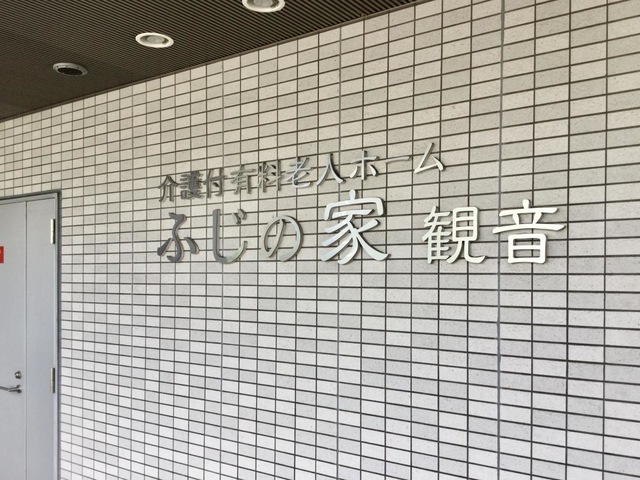 介護付有料老人ホームふじの家観音 施設外観