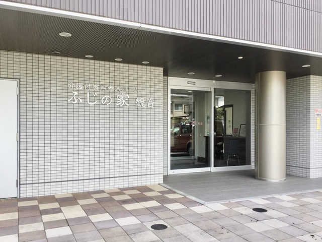 介護付有料老人ホームふじの家観音 施設外観