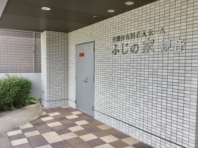介護付有料老人ホームふじの家観音 施設外観