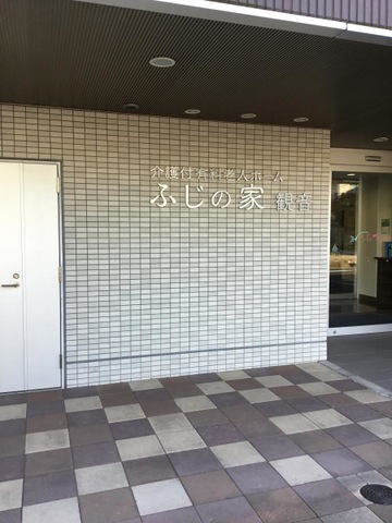 介護付有料老人ホームふじの家観音