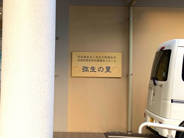 地域密着型特別養護老人ホーム　弥生のl里