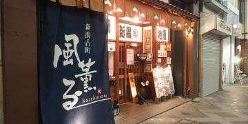 風薫る