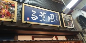 風薫る