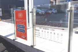 ばんのクリニック