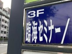臨海セミナー三ツ境校