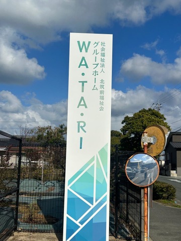 グループホーム　ＷＡ・ＴＡ・ＲＩ