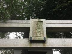 初王神社