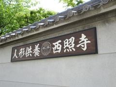 西照寺