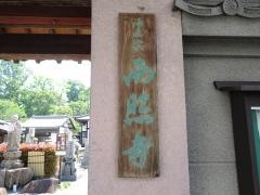 西照寺