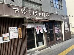 さゆりばぁば亭　博多上呉服町店