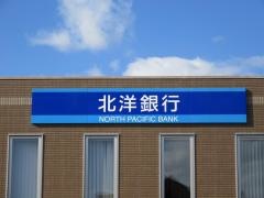 北洋銀行深川支店