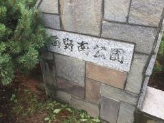 西野南公園