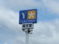 薬王堂つがる柏店