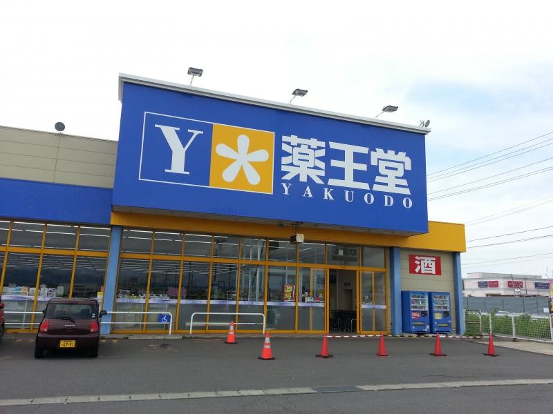 薬王堂 つがる柏店 外観