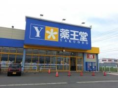 薬王堂つがる柏店