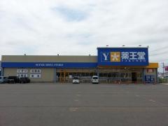 薬王堂つがる柏店