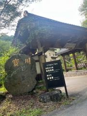 寶川温泉汪泉閣