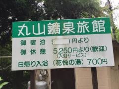丸山鉱泉旅館