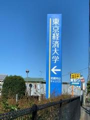 東京経済大学　武蔵村山キャンパス