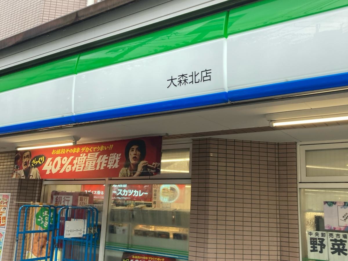 ファミリーマート　大森北店