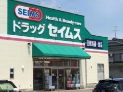 ドラッグセイムス　高岡店